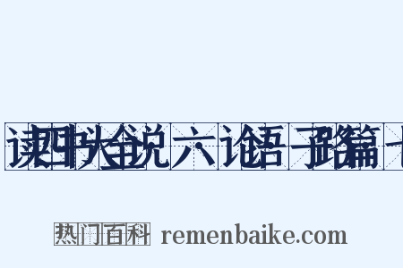 读四书大全说·六·论语·子路篇·七是什么意思的图片